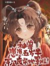 神兽崽崽五岁半,宗门废柴她罩啦!