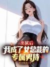 出狱后我成了女总裁的专属男侍