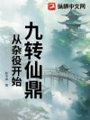 九转仙鼎,从杂役开始