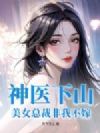 神医下山:美女总裁非我不嫁