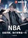 NBA:全能天赋,我打穿黄金一代
