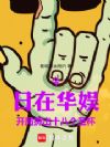华娱:从开局抛出十八个圣杯开始