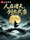 人在诸天,剑出武当