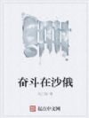 奋斗在沙俄