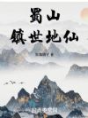 蜀山镇世地仙