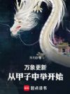 晚年修仙,从甲子中举开始