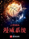 人在NBA,漫威系统