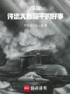 谍战:许忠义看你干的好事