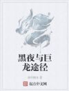 黑夜与巨龙途径