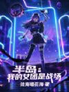 半岛:我的女团是战场