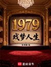 1979戏梦人生