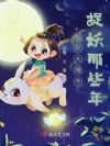 我在大理寺捉妖那些年