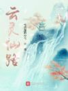 云灵仙路