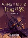 从神话三国开始征服万界