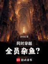 同时穿越:全员杂鱼?