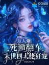 万人嫌死遁翻车,末世四大佬狂宠