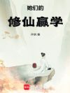 她们的修仙赢学