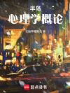 半岛:心理学概论