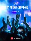 华娱:这个导演只捧小花