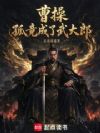 曹操:孤竟成了武大郎