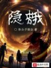 隐蛾
