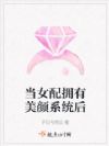 当女配拥有美颜系统后