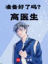 准备好了吗?高医生