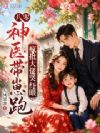 八零神医带崽跑,疯批大佬哭红眼