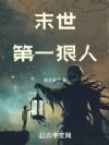 末世第一狠人