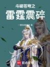 斗破苍穹之雷霆震碎