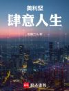 美利坚肆意人生