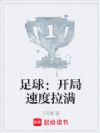 足球:开局速度拉满