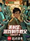 美利坚:游戏制作教父